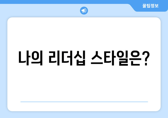 나의 리더십 스타일은?