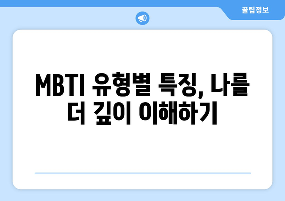 MBTI 유형별 특징, 나를 더 깊이 이해하기