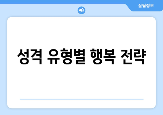 성격 유형별 행복 전략