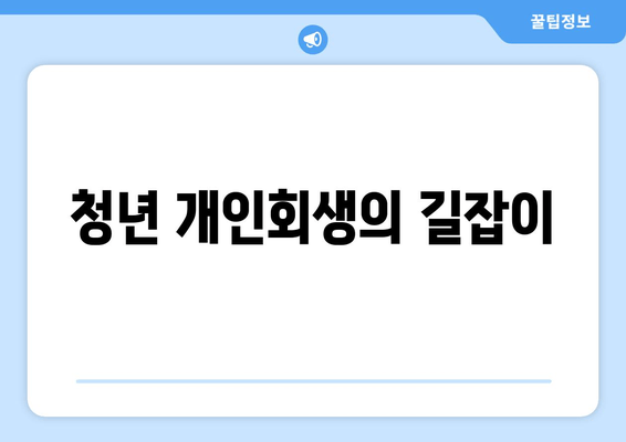 청년 개인회생의 길잡이