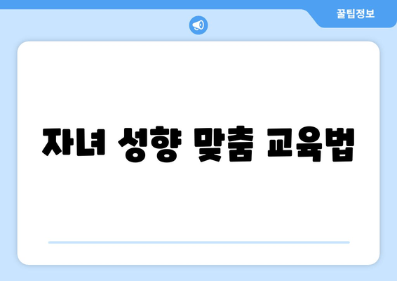 자녀 성향 맞춤 교육법