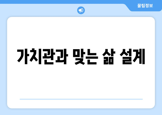 가치관과 맞는 삶 설계