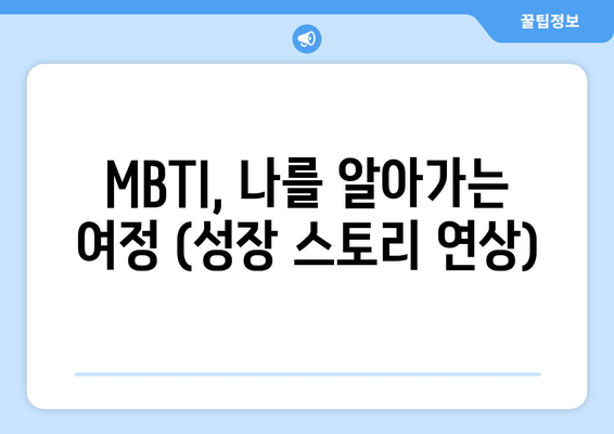 MBTI, 나를 알아가는 여정 (성장 스토리 연상)