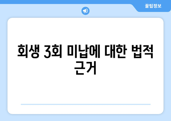 회생 3회 미납에 대한 법적 근거