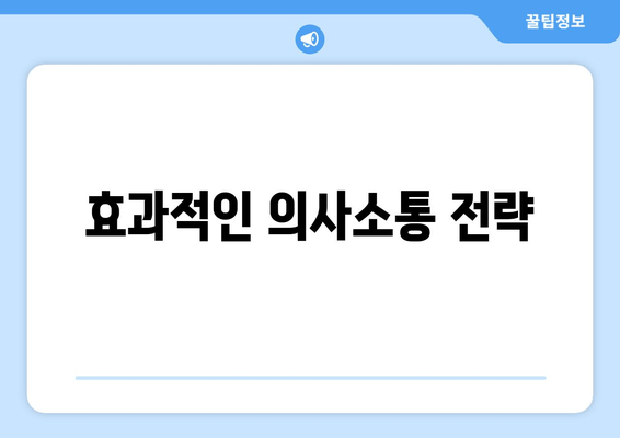 효과적인 의사소통 전략