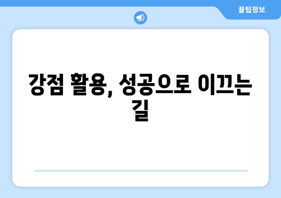 강점 활용, 성공으로 이끄는 길