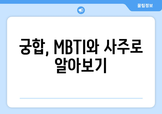 궁합, MBTI와 사주로 알아보기