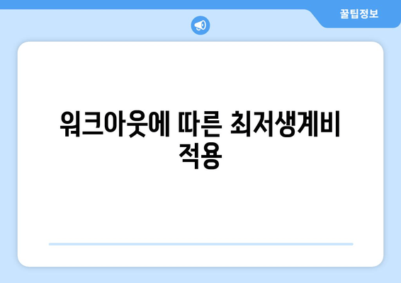 워크아웃에 따른 최저생계비 적용