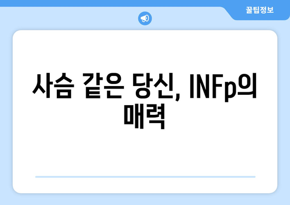 사슴 같은 당신, INFp의 매력