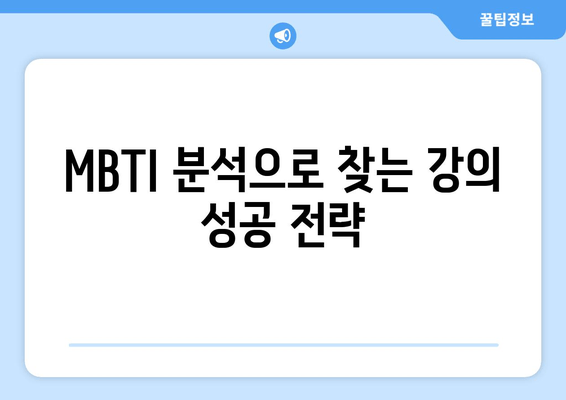 MBTI 분석으로 찾는 강의 성공 전략