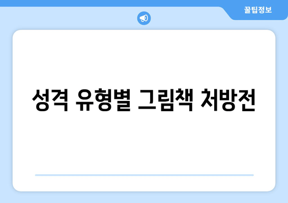 성격 유형별 그림책 처방전