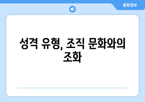 성격 유형, 조직 문화와의 조화