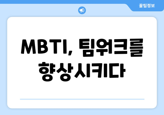 MBTI, 팀워크를 향상시키다