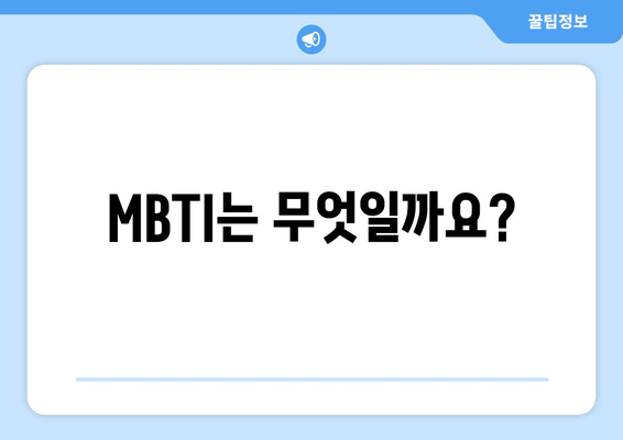 MBTI는 무엇일까요?