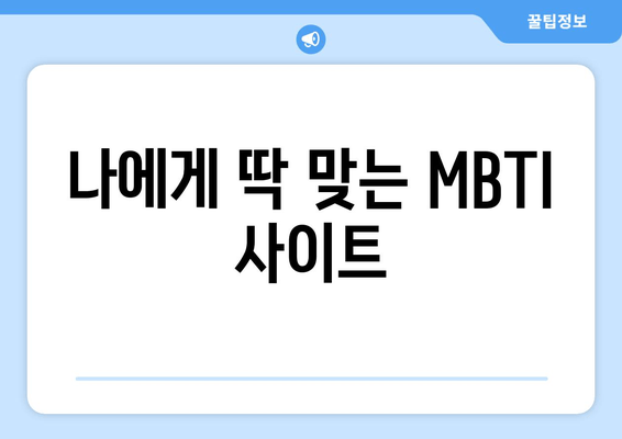 나에게 딱 맞는 MBTI 사이트