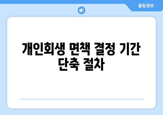 개인회생 면책 결정 기간 단축 절차