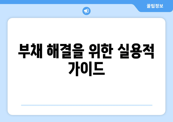 부채 해결을 위한 실용적 가이드