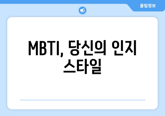 MBTI, 당신의 인지 스타일