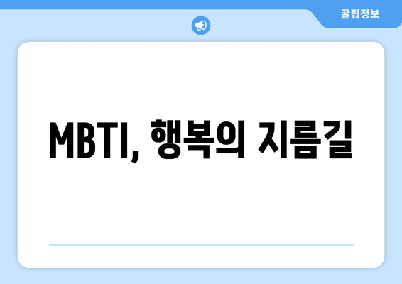 MBTI, 행복의 지름길