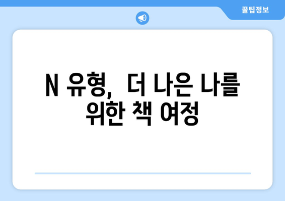 N 유형,  더 나은 나를 위한 책 여정