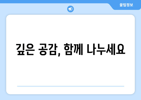 깊은 공감, 함께 나누세요