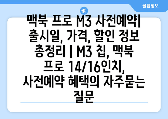 맥북 프로 M3 사전예약| 출시일, 가격, 할인 정보 총정리 | M3 칩, 맥북 프로 14/16인치, 사전예약 혜택