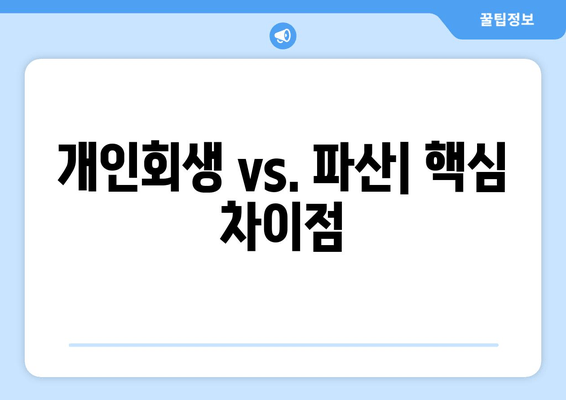 개인회생 vs. 파산| 핵심 차이점