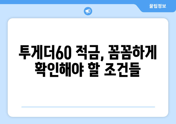 우리은행 투게더60 적금 가입 완벽 가이드 | 혜택, 금리, 가입 방법 총정리