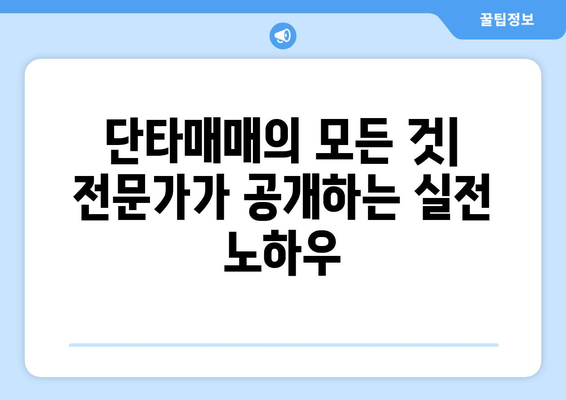 주식 단타매매 마스터 가이드| 전문가가 알려주는 핵심 기법 & 전략 총정리 | 단타, 주식 투자, 수익률, 위험 관리