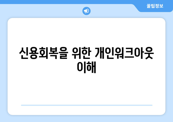 신용회복을 위한 개인워크아웃 이해