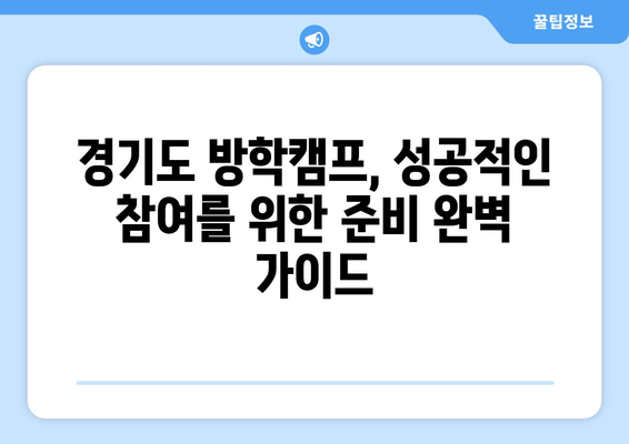 경기도 다놀자 방학캠프 신청 완전 정복| 단계별 가이드 & 꿀팁 | 경기도, 방학캠프, 신청, 정보, 팁