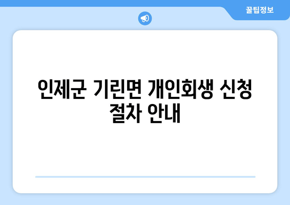 인제군 기린면 개인회생 신청 절차 안내