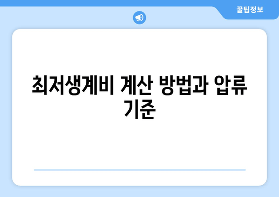 최저생계비 계산 방법과 압류 기준