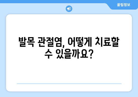 발목 앞쪽 통증? 발목 관절염 의심해 보세요! | 증상, 원인, 치료, 예방