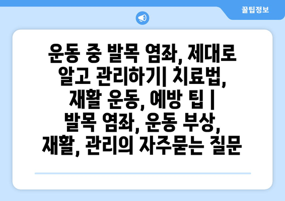 운동 중 발목 염좌, 제대로 알고 관리하기| 치료법, 재활 운동, 예방 팁 | 발목 염좌, 운동 부상, 재활, 관리