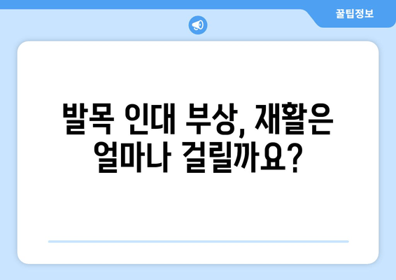 발목 인대 부상, 방치하면 더 위험해요! | 증상, 치료, 재활, 예방 솔루션