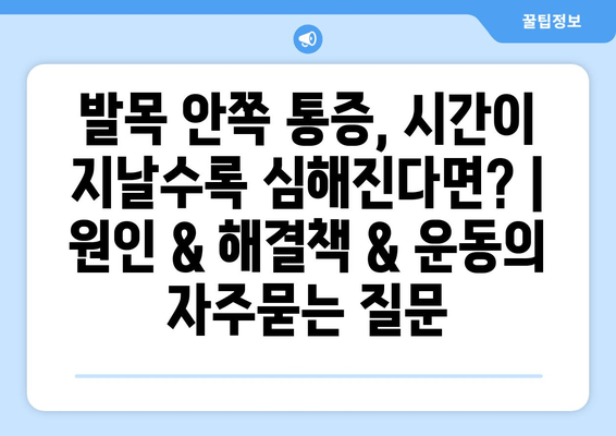 발목 안쪽 통증, 시간이 지날수록 심해진다면? | 원인 & 해결책 & 운동