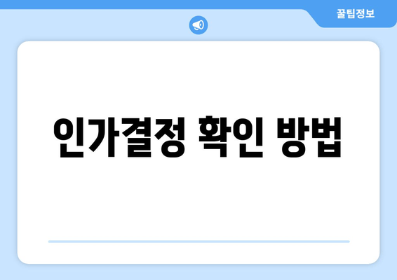 인가결정 확인 방법