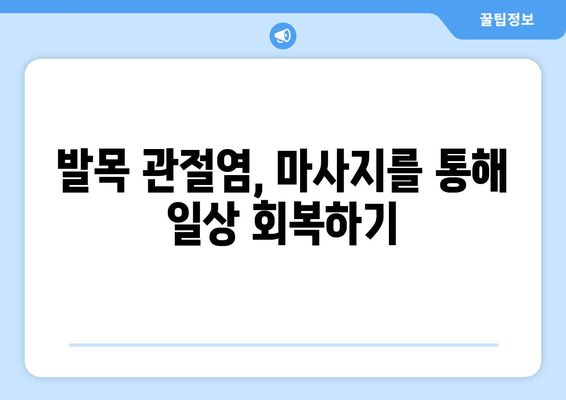 발목 관절염 통증 완화 마사지 기법| 집에서 할 수 있는 5가지 방법 | 발목 통증, 관절염, 마사지, 자가 관리