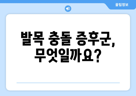 발목 충돌 증후군, 비수술 치료부터 수술까지| 완벽 가이드 | 발목 통증, 운동 제한, 치료법, 재활