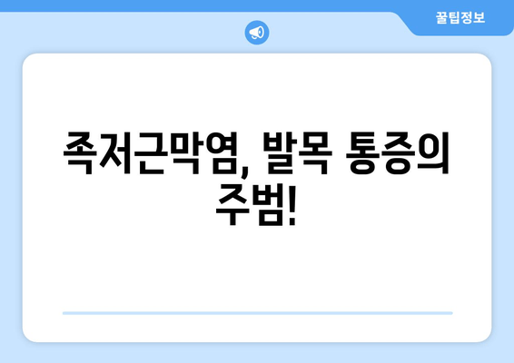 족저근막염으로 인한 발목 통증, 이렇게 해결하세요! | 발목 통증 완화, 족저근막염 치료, 운동법, 스트레칭