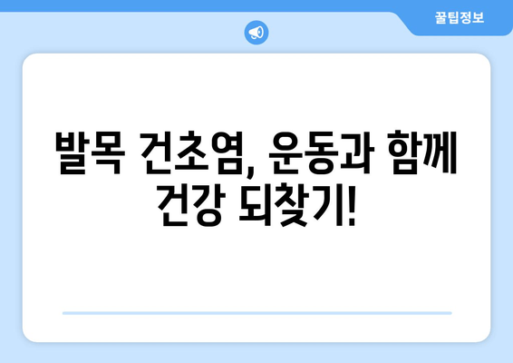 발목 건초염, 운동과 함께 이겨내세요! | 발목 건초염 운동, 주의사항, 권장 운동, 재활