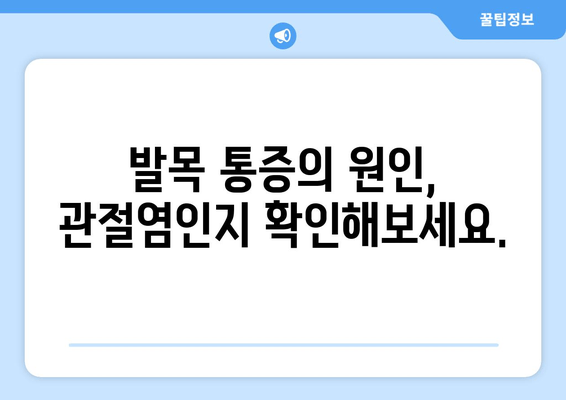 오른쪽 발목 관절염, 이제 걱정하지 마세요| 증상부터 치료법까지 완벽 가이드 | 발목 통증, 관절염 관리, 운동법