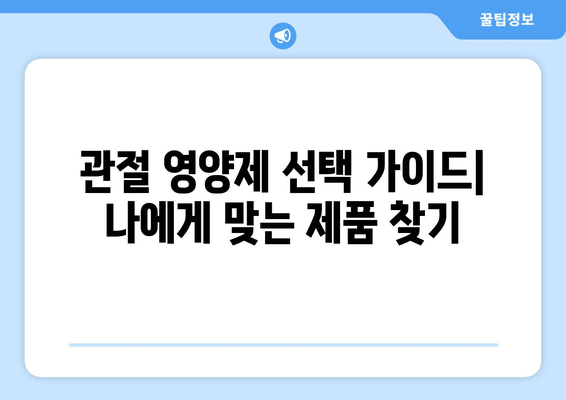 발목 퇴행성 관절염 관리| 관절 영양제, 효과와 후기를 통해 알아보는 선택 가이드 | 관절 건강, 영양제, 후기, 효능