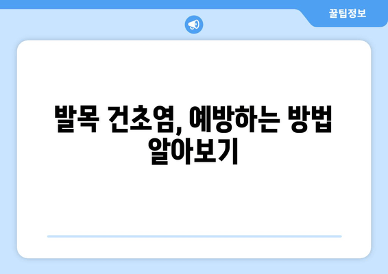 발목 건초염, 이렇게 관리하세요! | 발목 건초염 치료, 운동, 재활, 예방