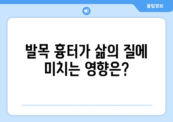 발목 흉터, 장기적인 영향은? | 삶의 질, 심리적 영향, 치료 및 관리