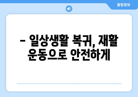 발목 접질림 후 증상별 맞춤 치료법| 통증 완화부터 재활까지 | 발목 부상, 접질림, 치료, 재활, 운동