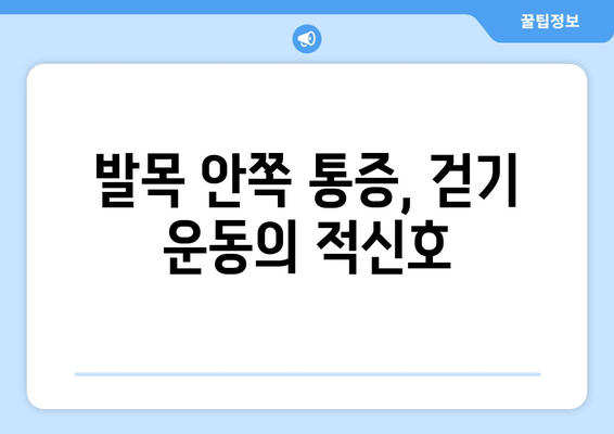 걷기 중 발목 내측 통증, 왜? 원인 분석 및 해결 방안 | 발목 통증, 걷기 운동, 부상 예방