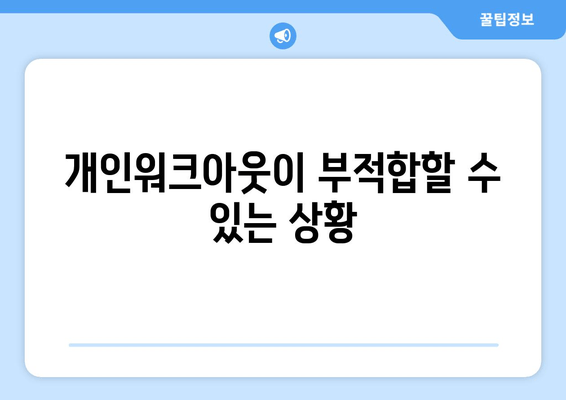 개인워크아웃이 부적합할 수 있는 상황