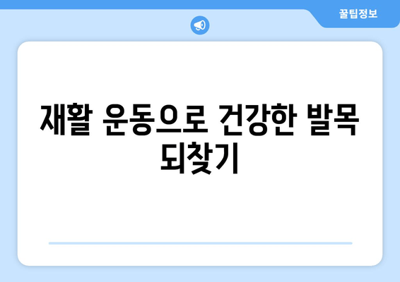 발목 건초염, 이렇게 치유하세요! | 발목 건초염 치료, 통증 완화, 재활 운동, 예방 팁